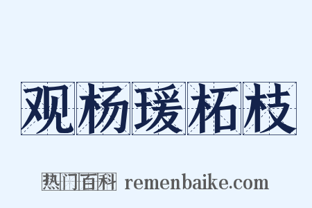 观杨瑗柘枝是什么意思的图片